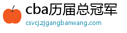 cba历届总冠军